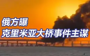 俄称克里米亚大桥恐袭策划者确定