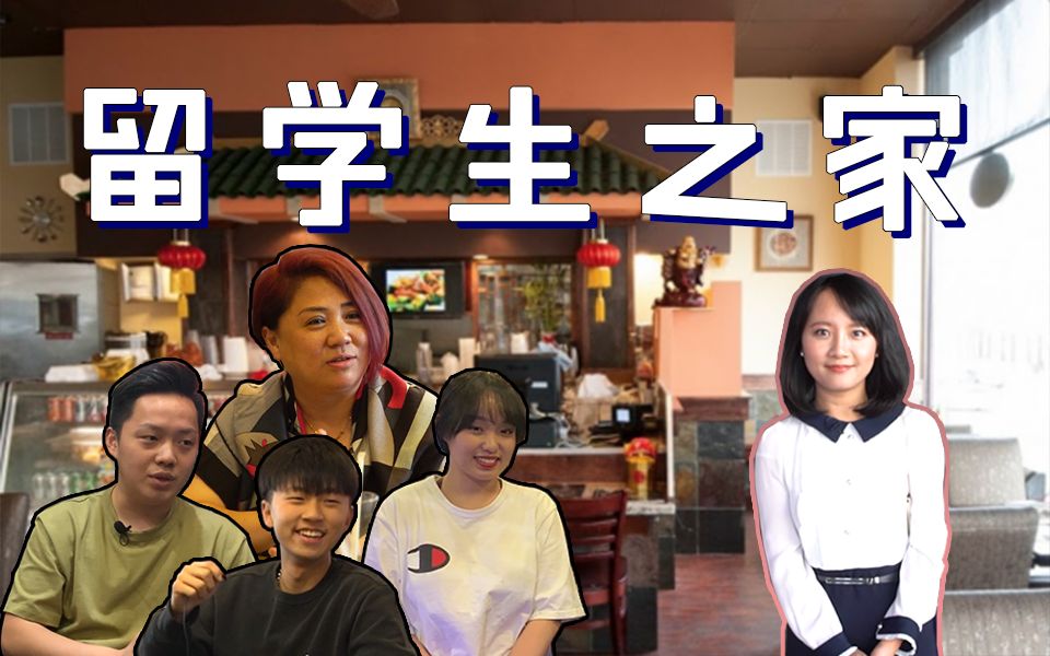 【冰汝看美国22】留学生被寄宿家庭当保姆！中餐厅老板娘成心灵港湾