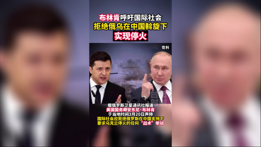 布林肯呼吁国际社会拒绝俄乌在中国斡旋下实现停火