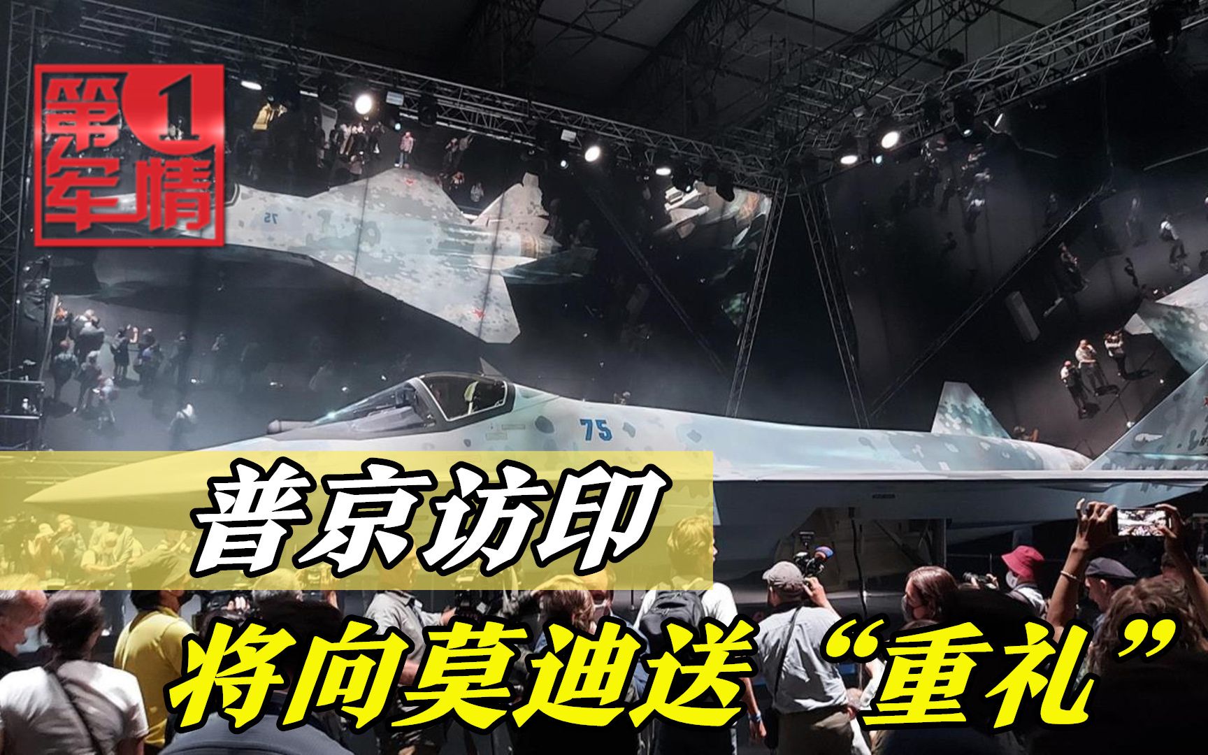 普京打包五代机生产线，送莫迪一份“重礼”，号称可匹敌歼20