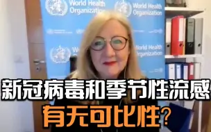 新冠病毒和季节性流感有无可比性？刘欣独家专访世界卫生组织发言人