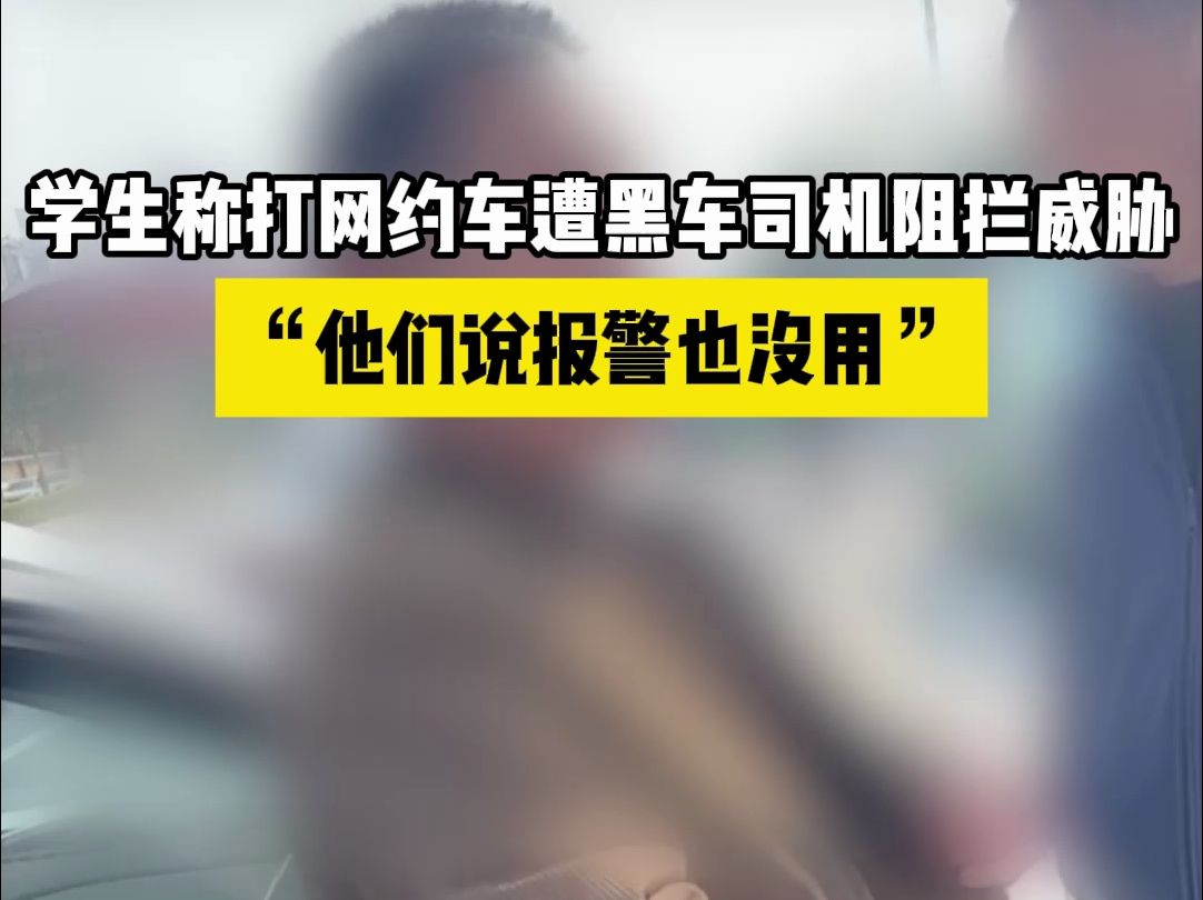 学生称打网约车遭黑车司机阻拦威胁：他们说报警也没用