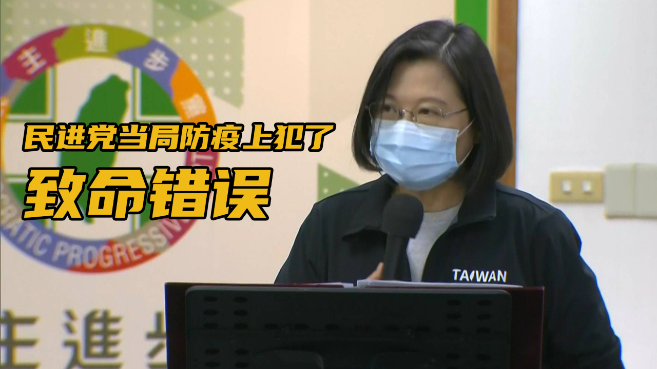 台湾疫情一夜大暴发，台媒斥民进党当局在防疫上犯了致命错误
