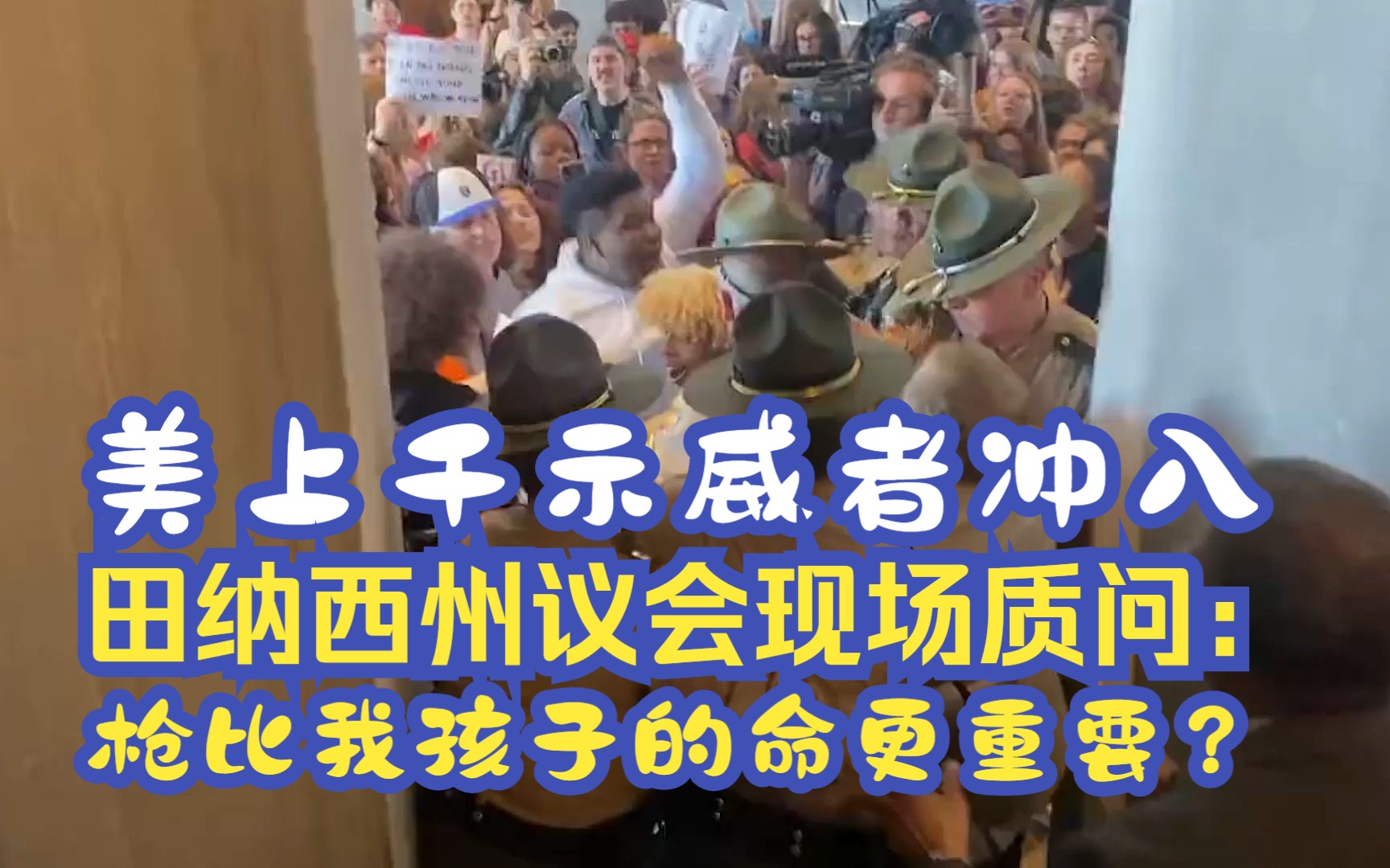 美上千示威者冲入田纳西州议会现场质问：枪比我孩子的命更重要？