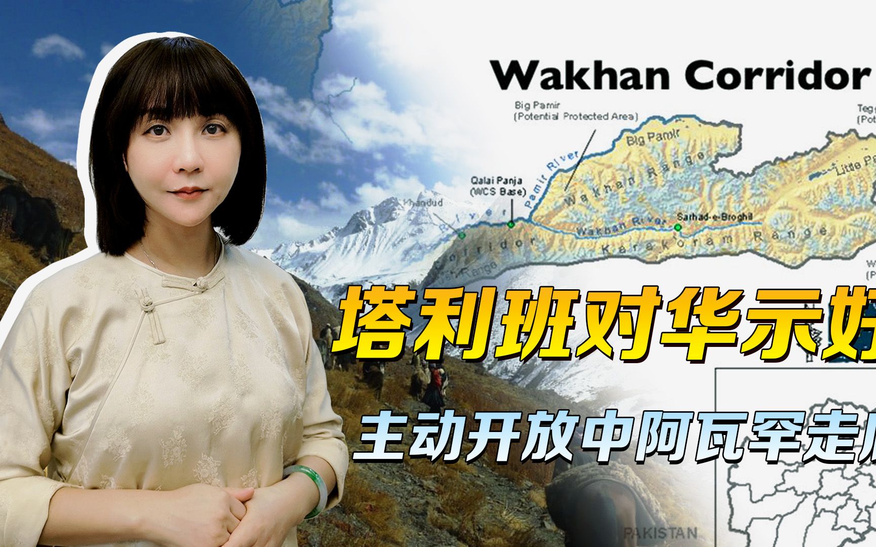 开放瓦罕走廊，塔利班很清楚，周围一圈，没打过阿富汗的只有中国