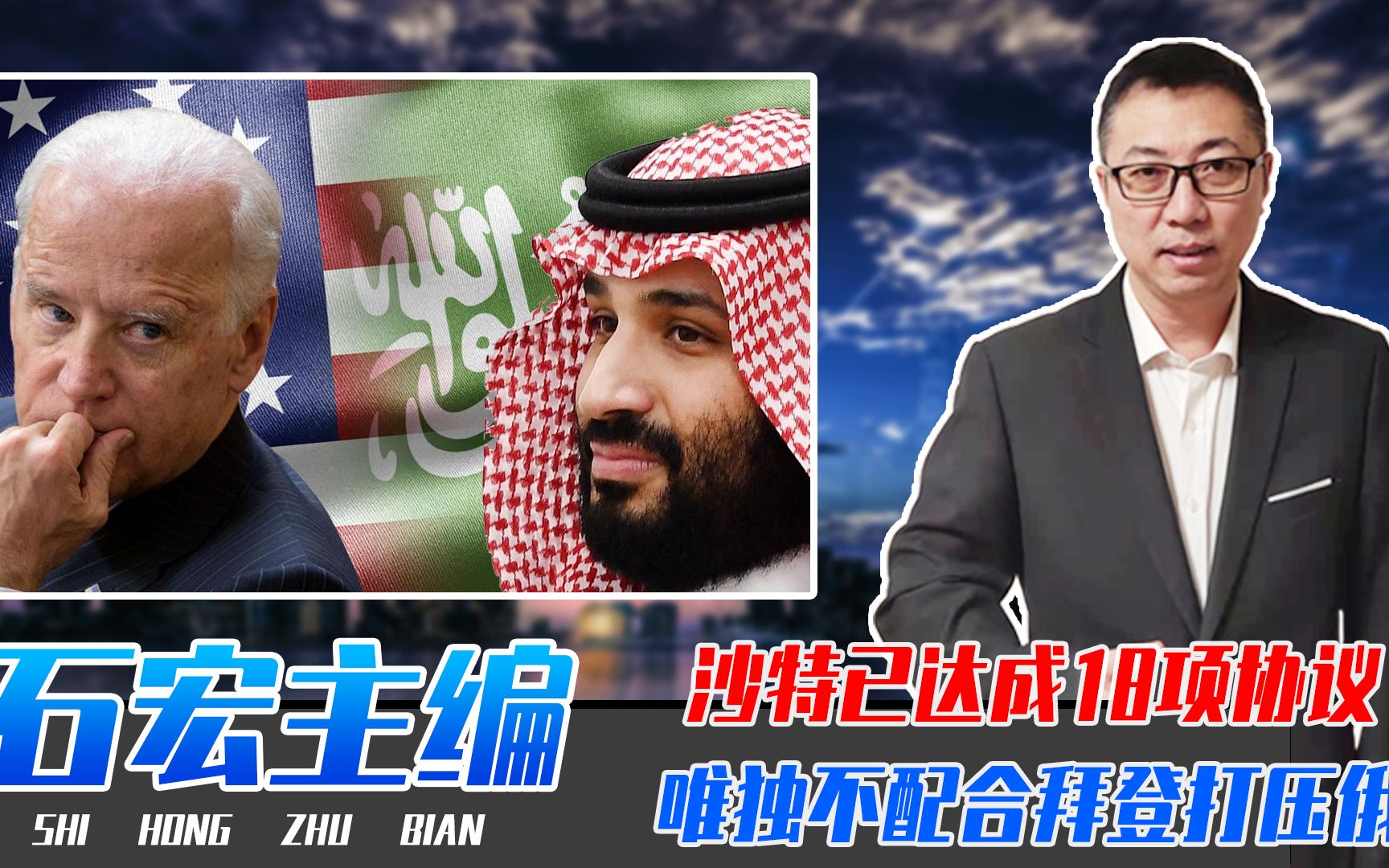 已达成18项协议，唯独不配合拜登打压俄罗斯，沙特这么做根源何在