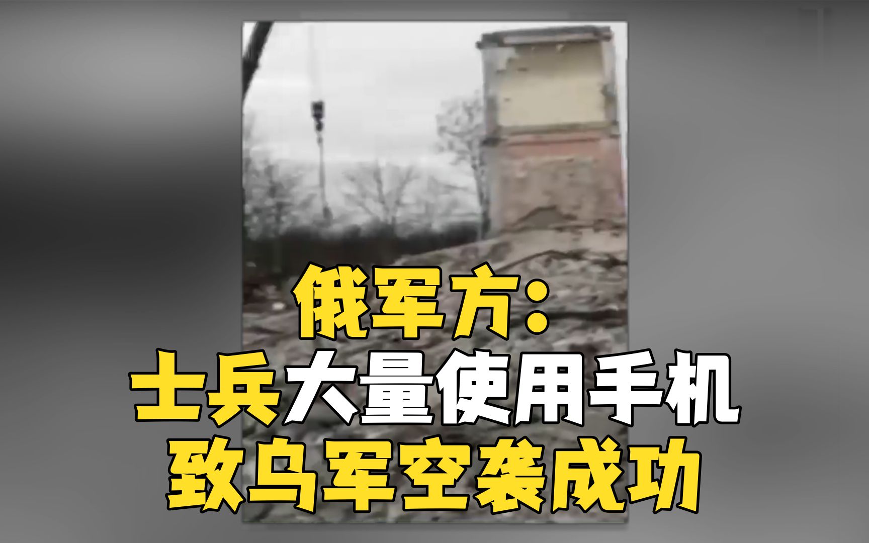 俄军方：士兵大量使用手机 致乌军空袭成功