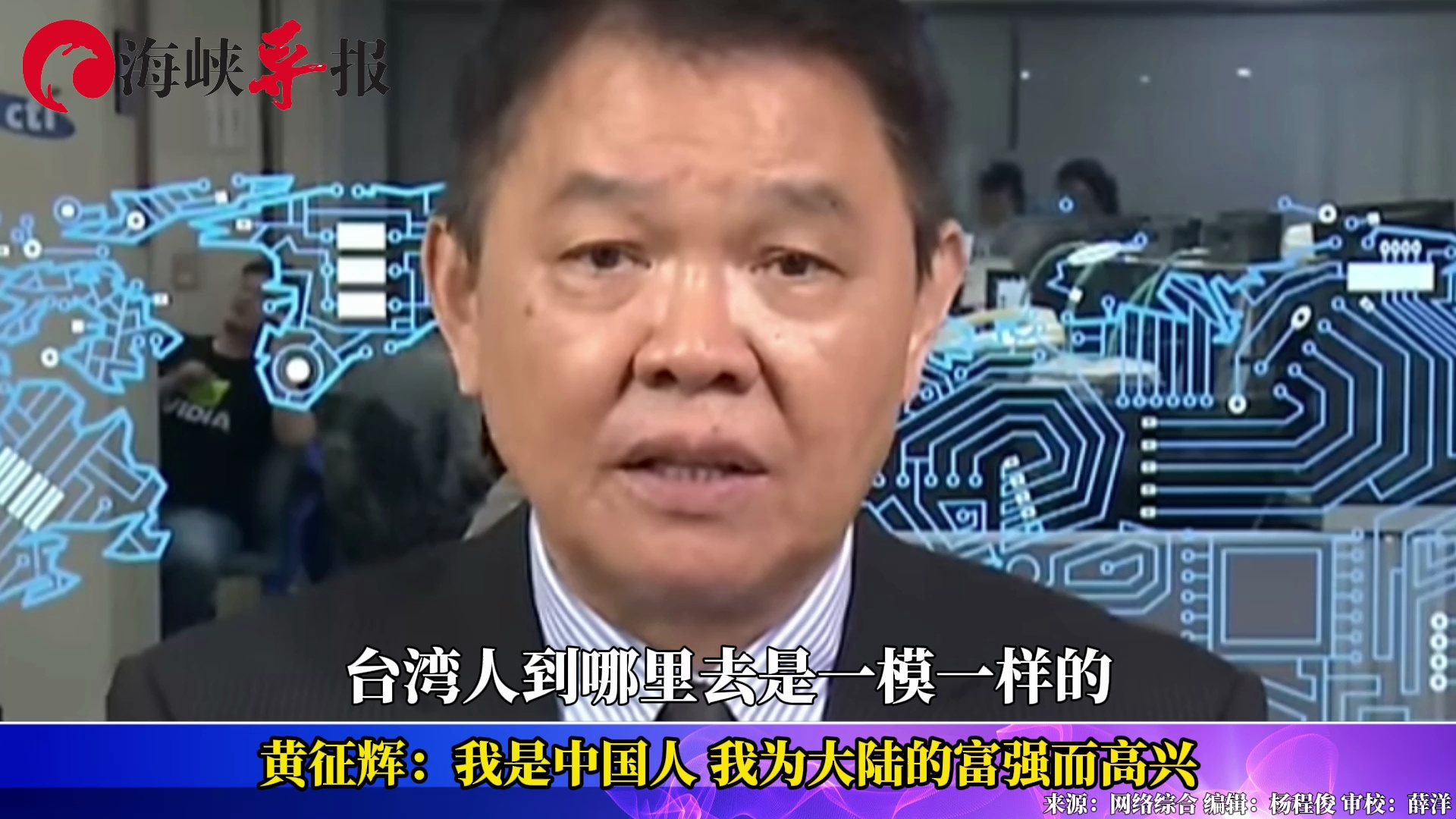 台军前舰长黄征辉深情告白：我是中国人，我为大陆的富强而高兴