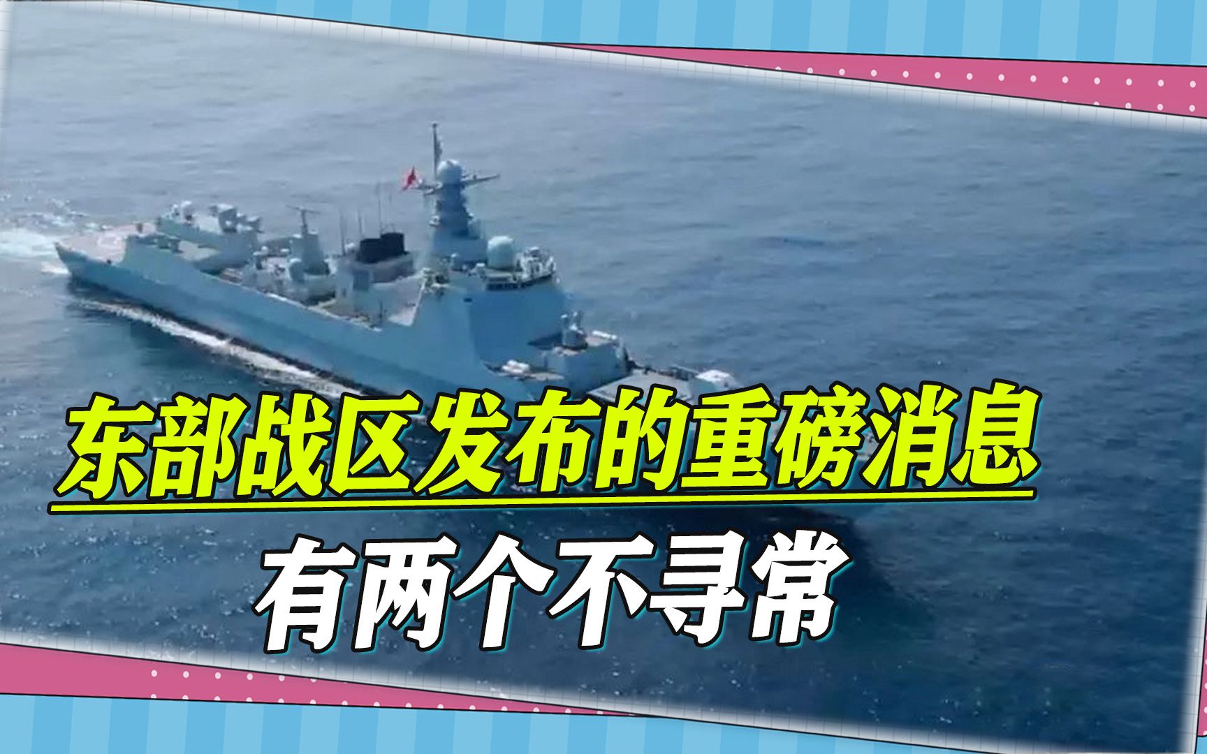 蔡英文窜美返台后，东部战区部队奔赴台湾岛周边，有俩不寻常之处