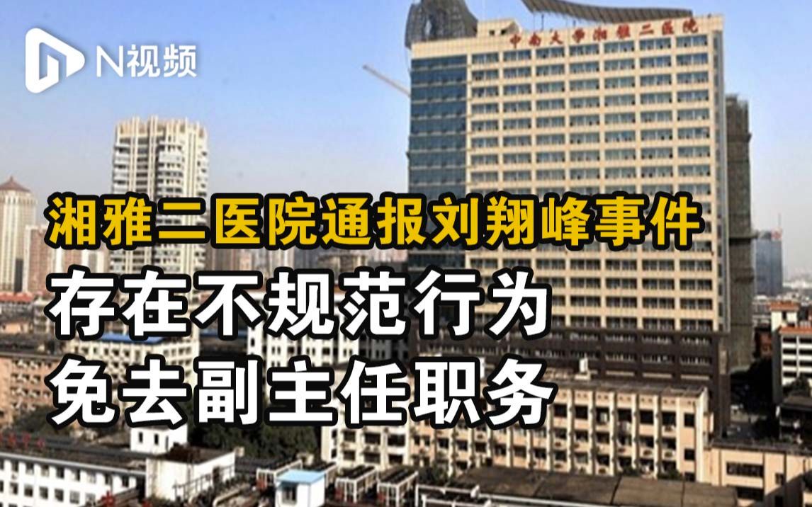 湘雅二医院通报刘翔峰事件：存在不规范行为，免去副主任职务