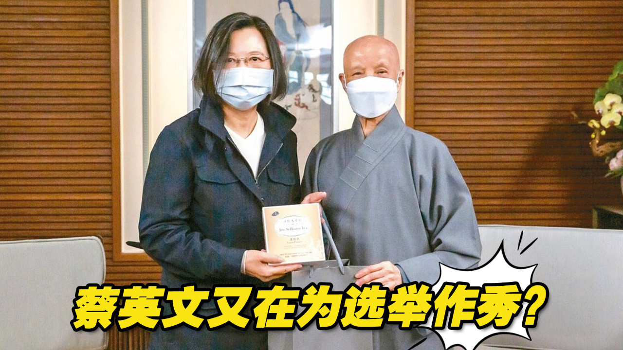 蔡英文突访慈济基金会求见她，又在为选举作秀？