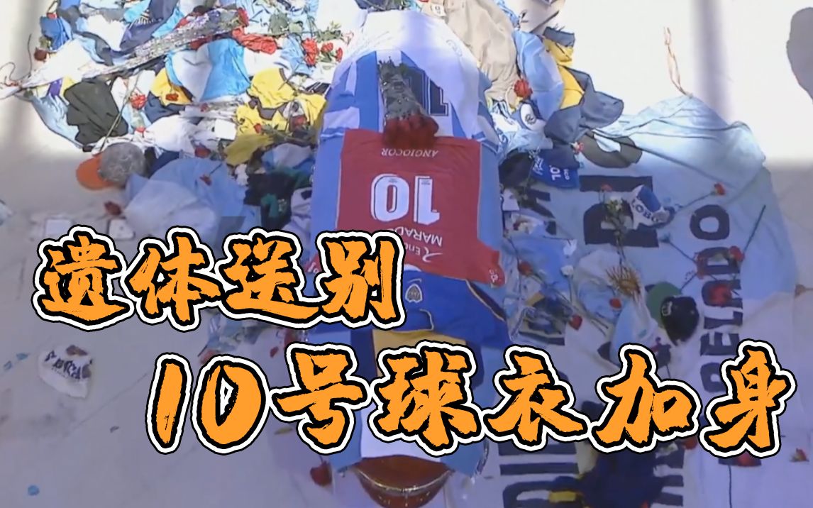 马拉多纳遗体送别 棺椁盖10号球衣