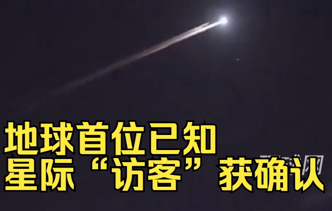 地球首位已知星际“访客”获确认