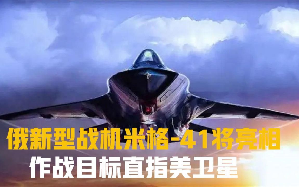 俄战机米格-41即将亮相，速度达5马赫，作战目标直指美卫星