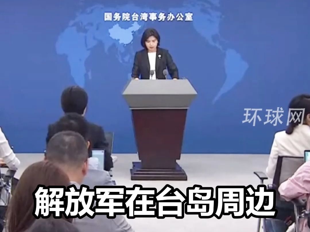 国台办回应围岛军演会否常态化