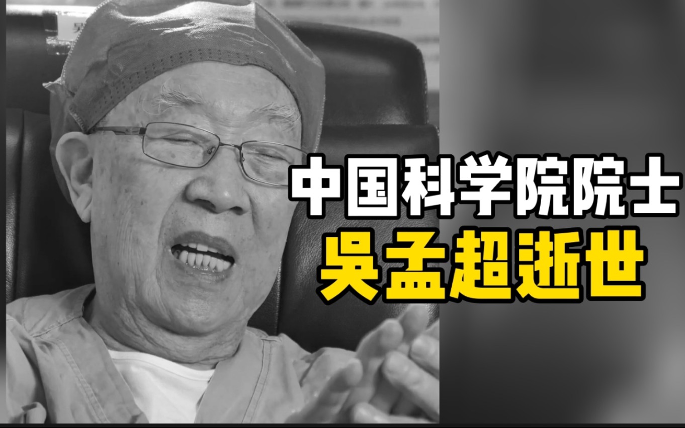 送别！“中国肝胆外科之父”，中国科学院院士吴孟超逝世
