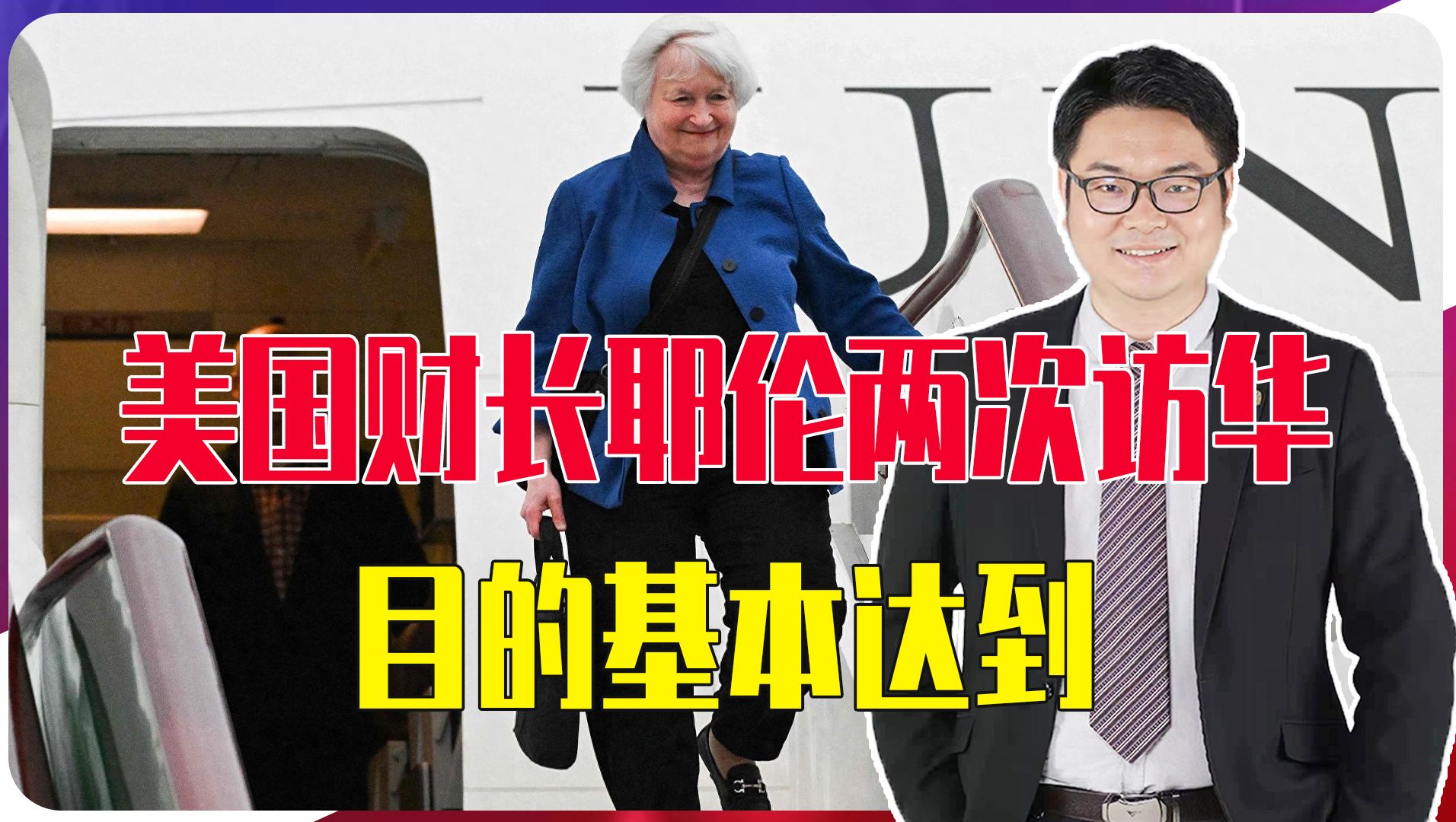 美国财长耶伦两次访华，目的基本达到，中美关系气氛发生了变化