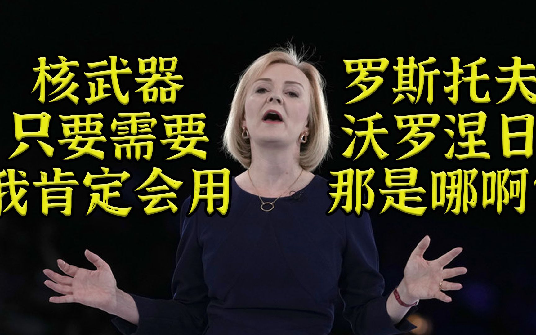 特拉斯：都不知道俄罗斯在哪但是准备丢核武器
