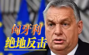 97%民众撑腰，要求欧盟停止对俄制裁，匈牙利政府豁出去了