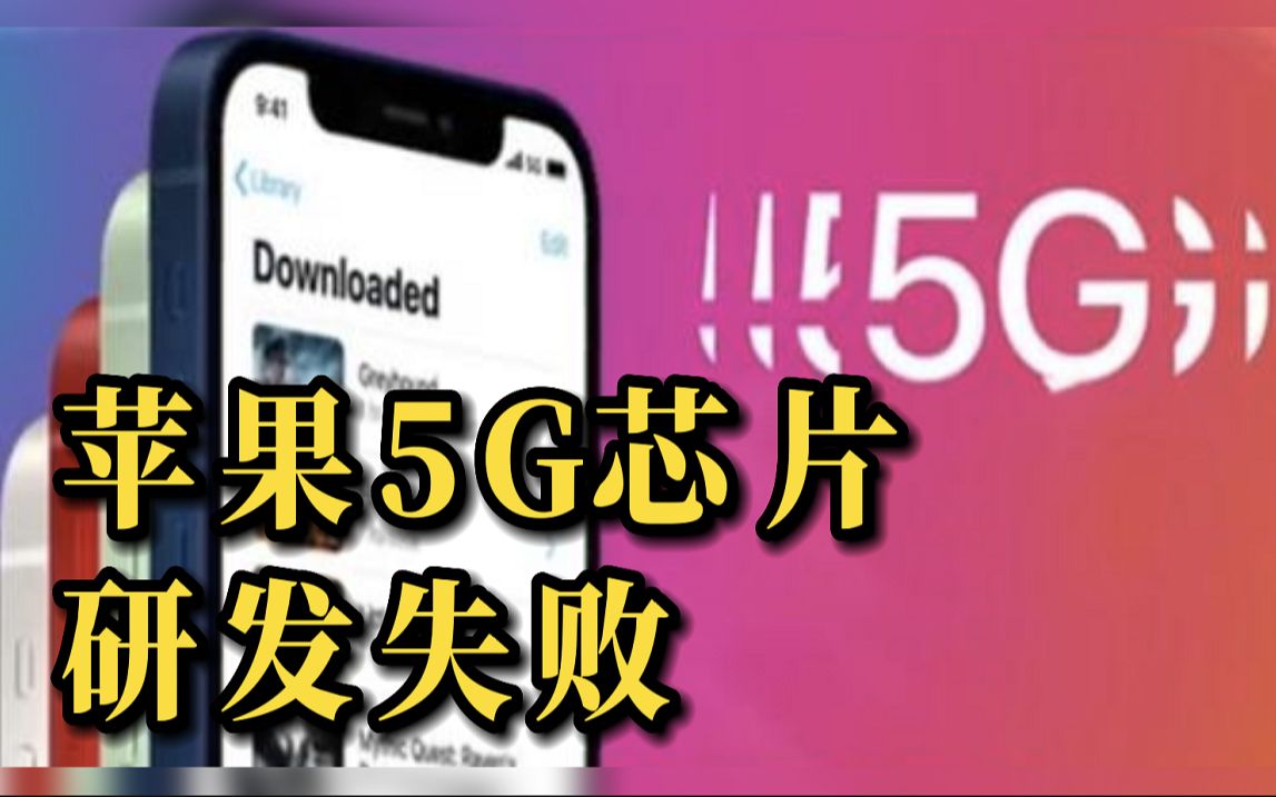 “地表最强苹果分析师”郭明錤称：苹果5G芯片研发失败，近两年将继续使用高通芯片