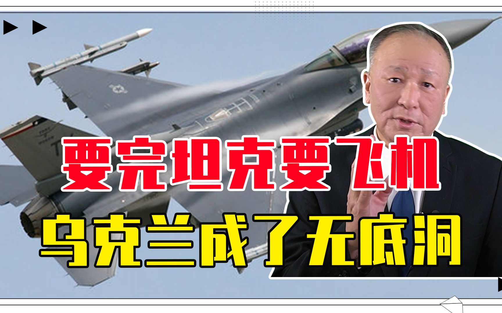 要完坦克要飞机，乌克兰成了无底洞，美国不想给，英国还在画大饼