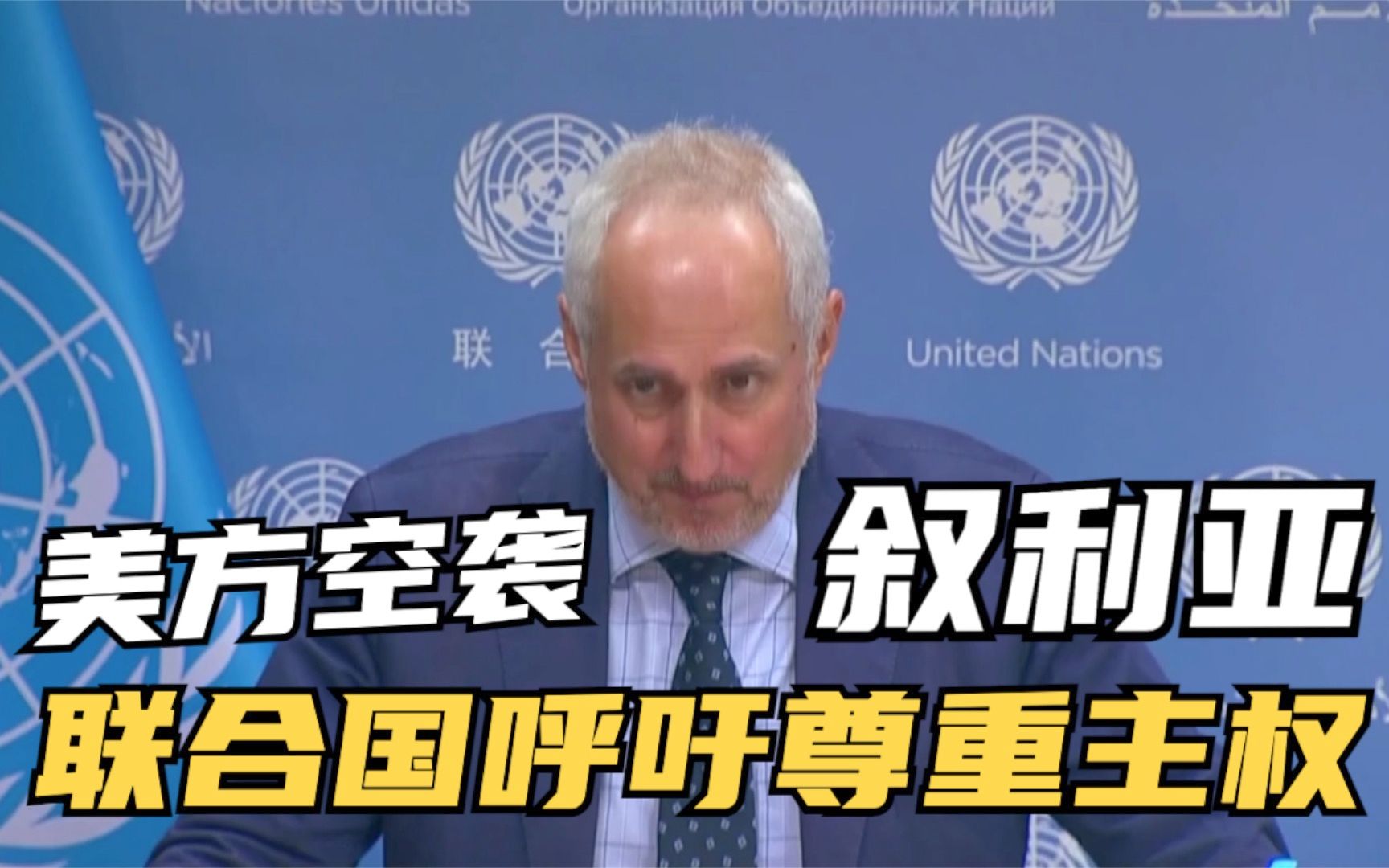 美方空袭叙利亚 联合国呼吁尊重主权