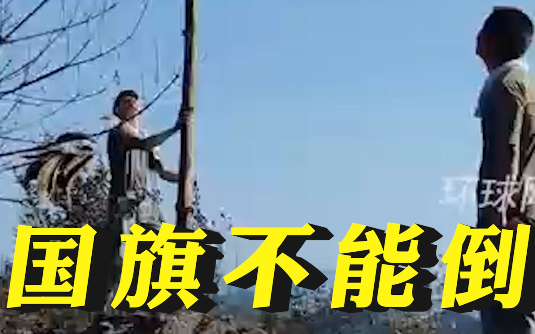 “什么都能倒下，但国旗不能倒”！重庆山火救援队将倒地国旗重新竖起