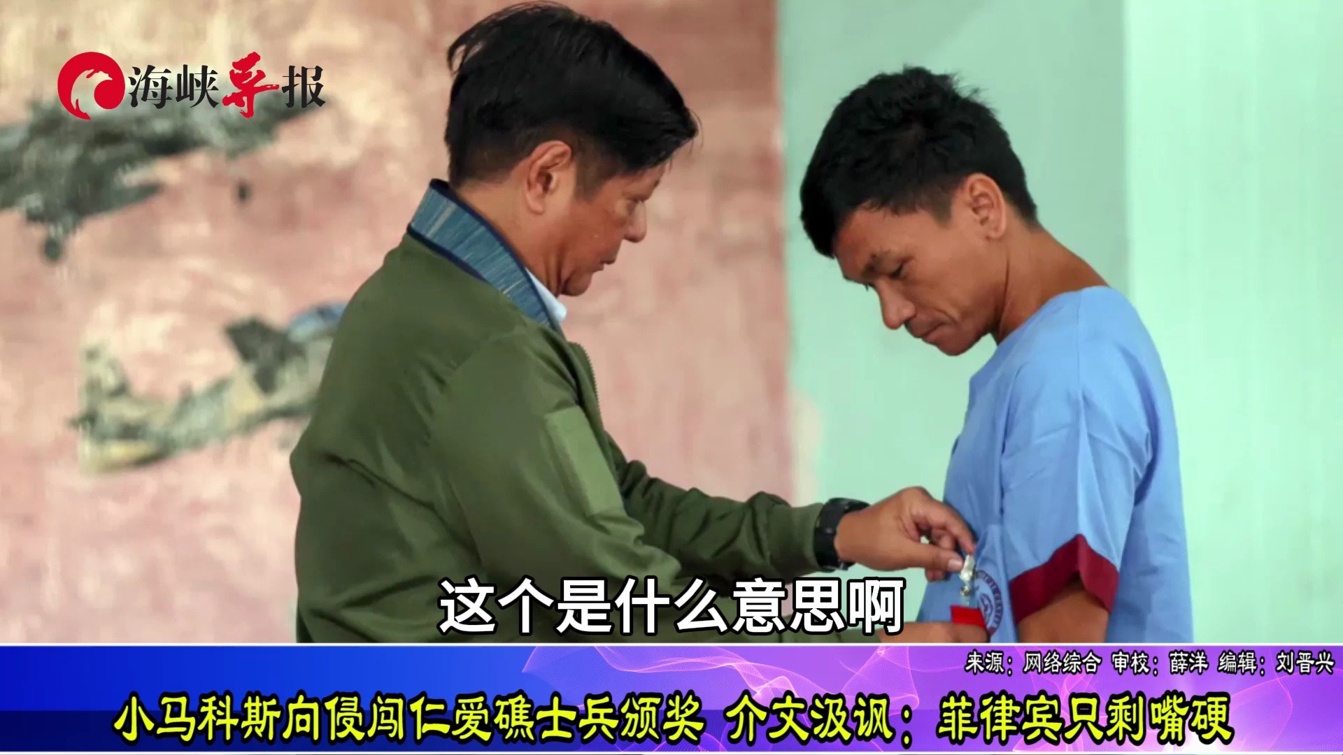 小马科斯向侵闯仁爱礁的士兵颁奖，介文汲讽：菲律宾只剩嘴硬