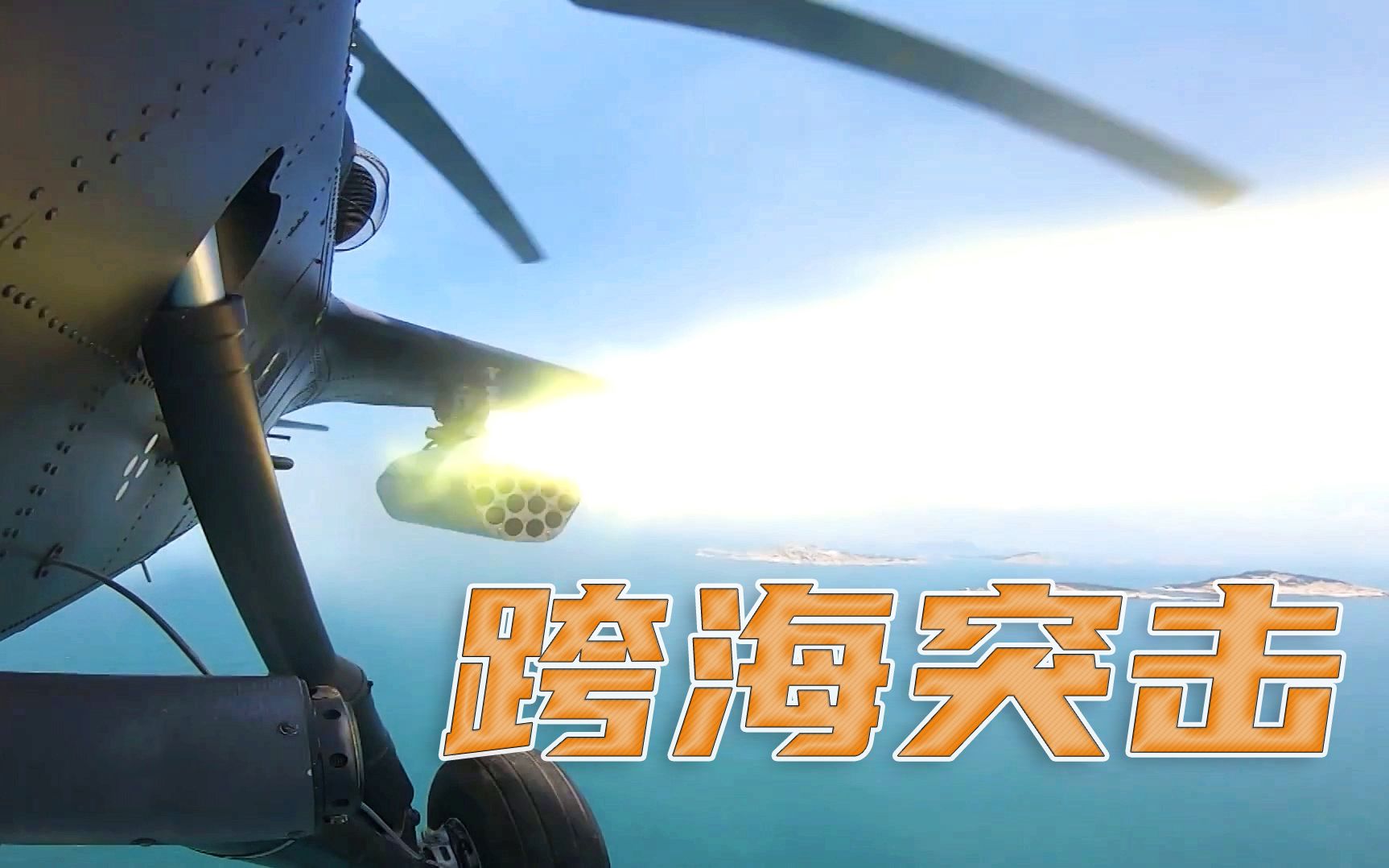 闽南某海域：大机群低空跨海突击！