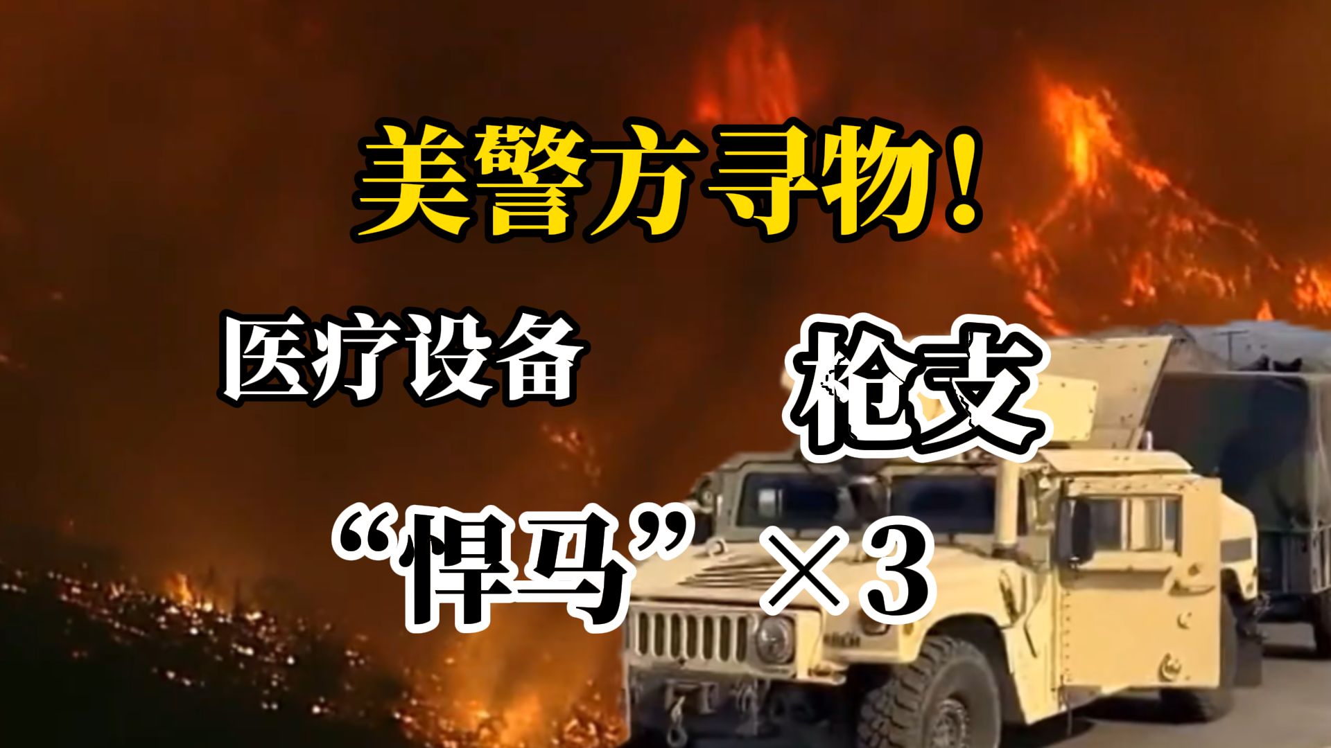 美陆军仓库加州山火期间大批军事装备被盗 丢失3辆“悍马”军车以及大批军用医疗设备和枪支配件