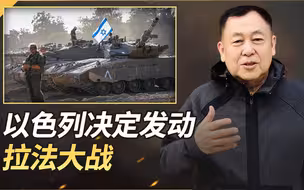 哈马斯只能听得懂暴力，以色列决定发动拉法大战，大轰炸已经开始
