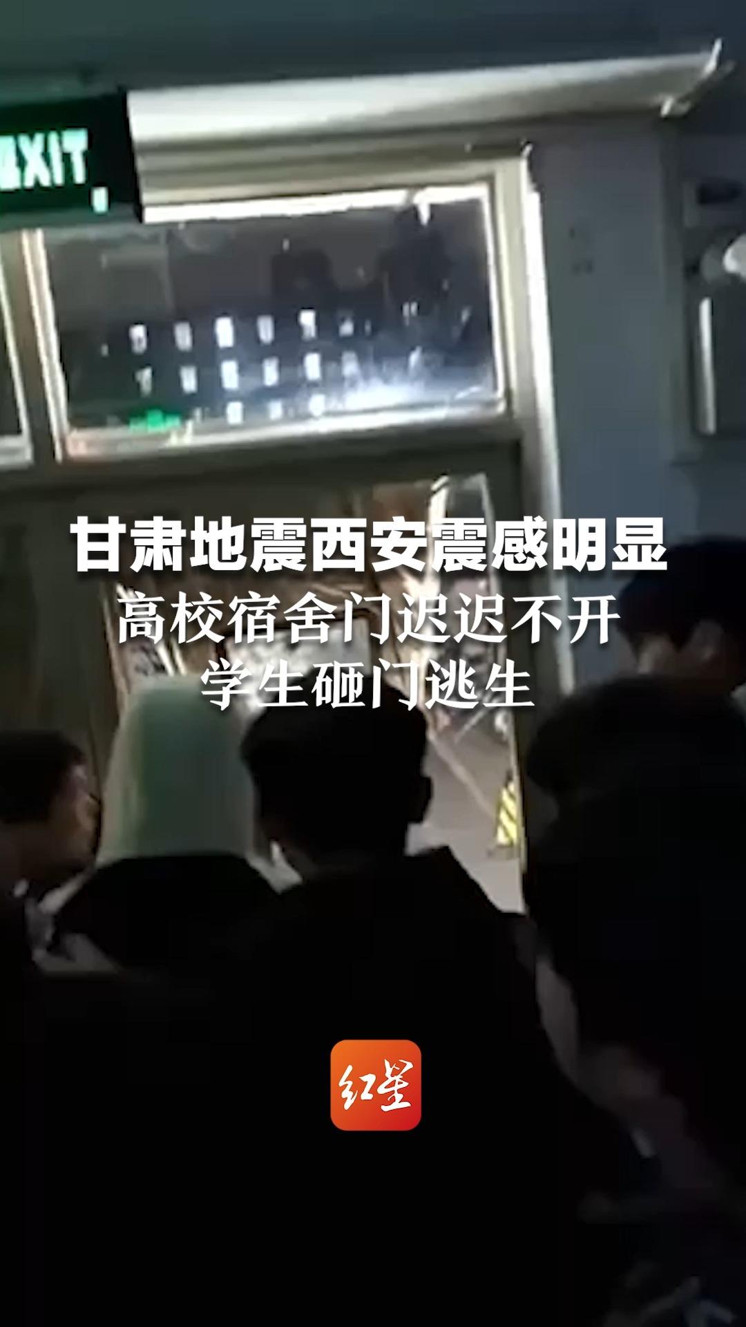 甘肃地震西安震感明显，高校宿舍门迟迟不开，学生砸门逃生