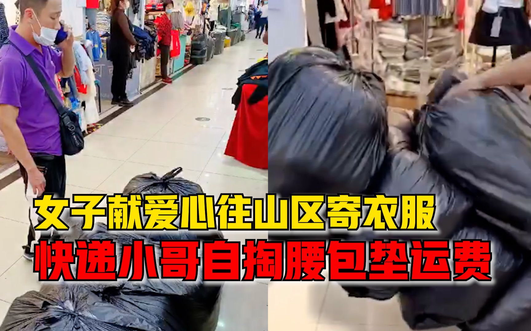 女子献爱心往山区寄衣服，快递小哥自掏腰包垫运费：咱也得献爱心