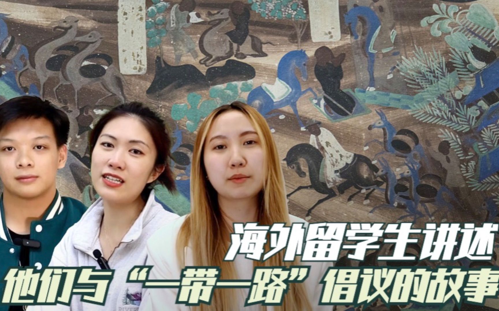 Z世代看世界：海外留学生讲述他们与“一带一路”倡议的故事