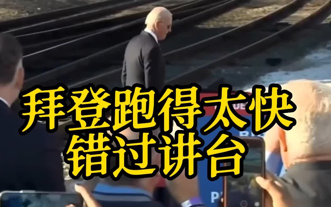 因跑得太快错过讲台 拜登：都怪火车太具吸引力