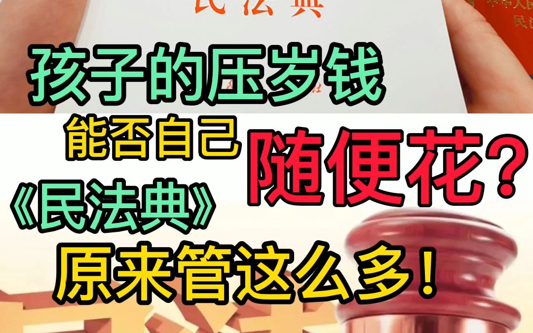 孩子的压岁钱能否自己随便花？《民法典》原来管这么多！