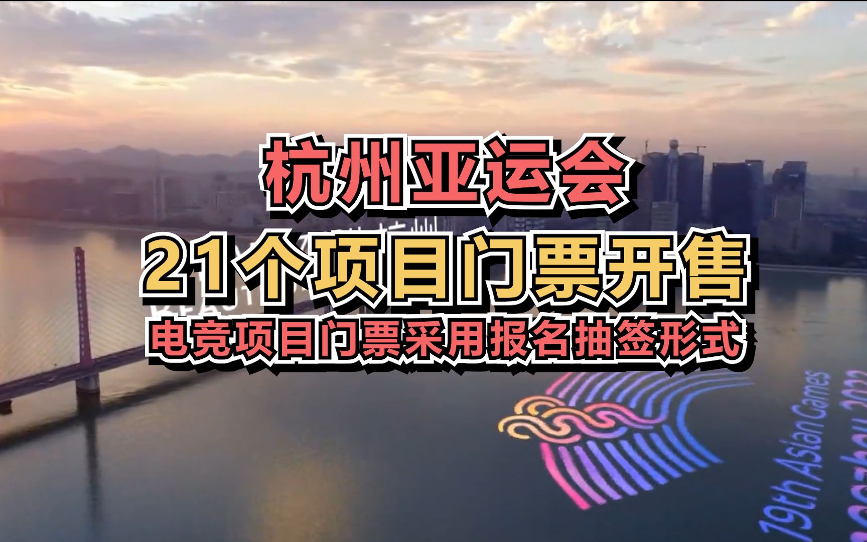 杭州亚运会21个项目门票开售，电竞项目门票采用报名抽签形式