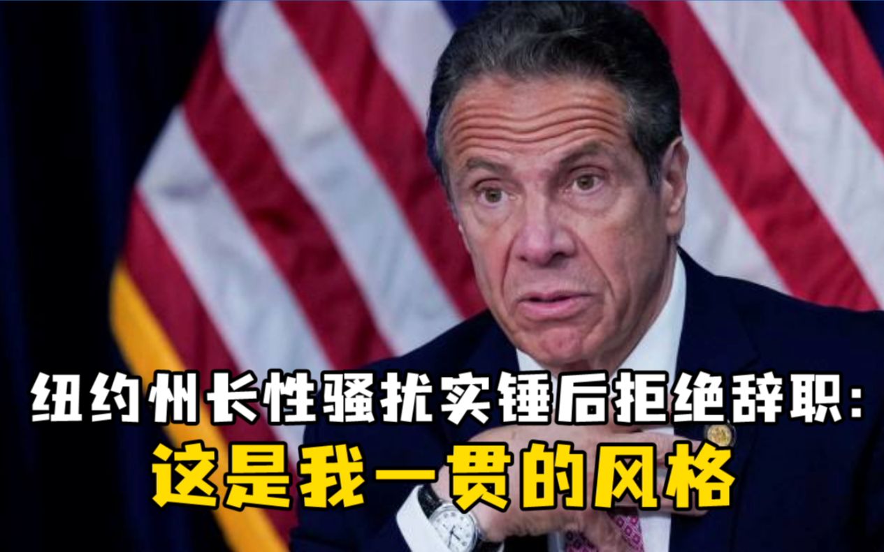 纽约州长性骚扰实锤后拒绝辞职：这是我一贯的风格