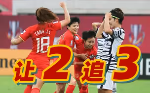 热血！中国女足告诉你什么叫“我们就是来夺冠的！”