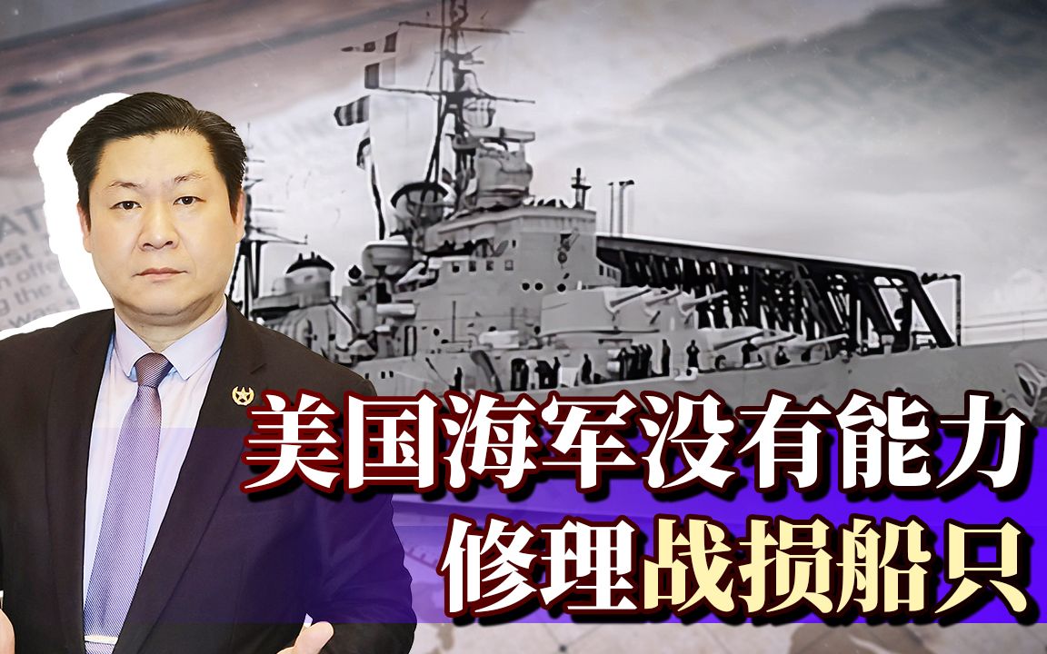 美国海军发现大麻烦：一旦与中国开战，美军战舰修理能力为零！