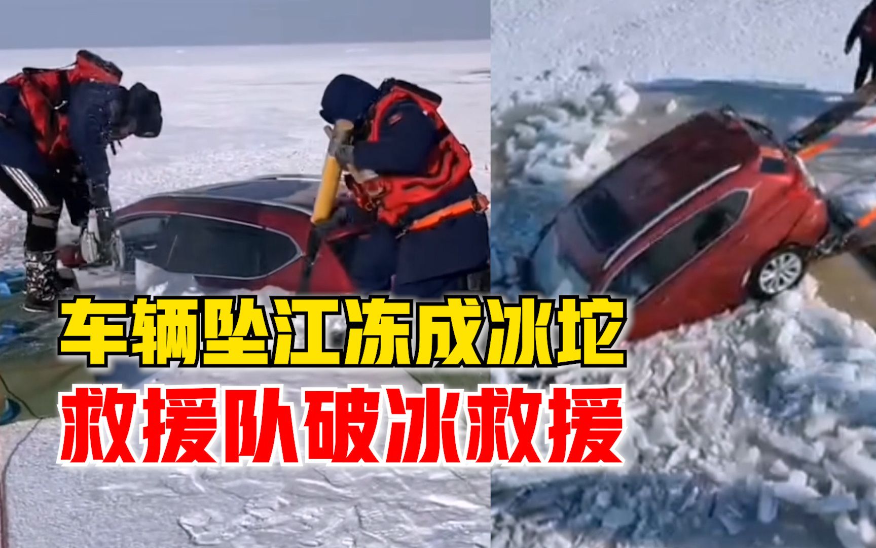 车辆坠入松花江冻成冰坨，救援队跪趴刺骨江中破冰救援