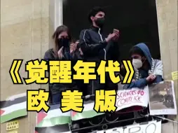 高校反战抗议蔓延至欧洲，英法学生举行示威声援加沙