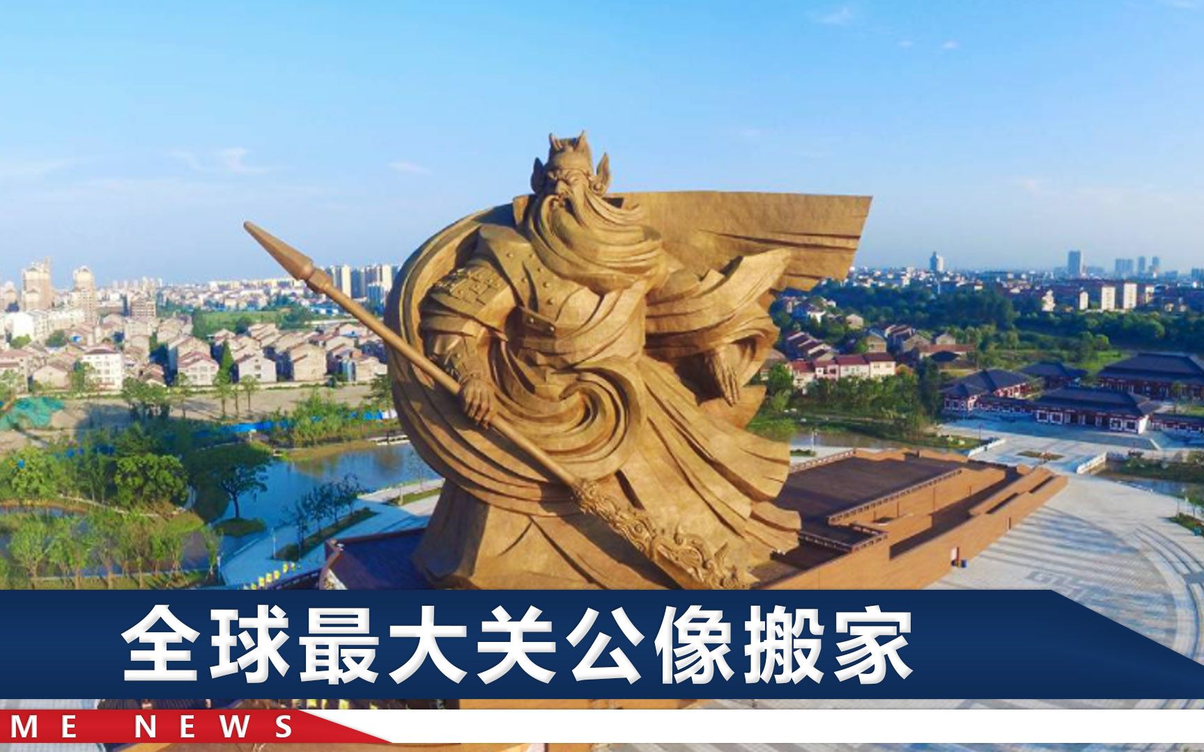 荆州关公像头部被卸下，一造一拆用了3亿多，央视早说过“尴尬”