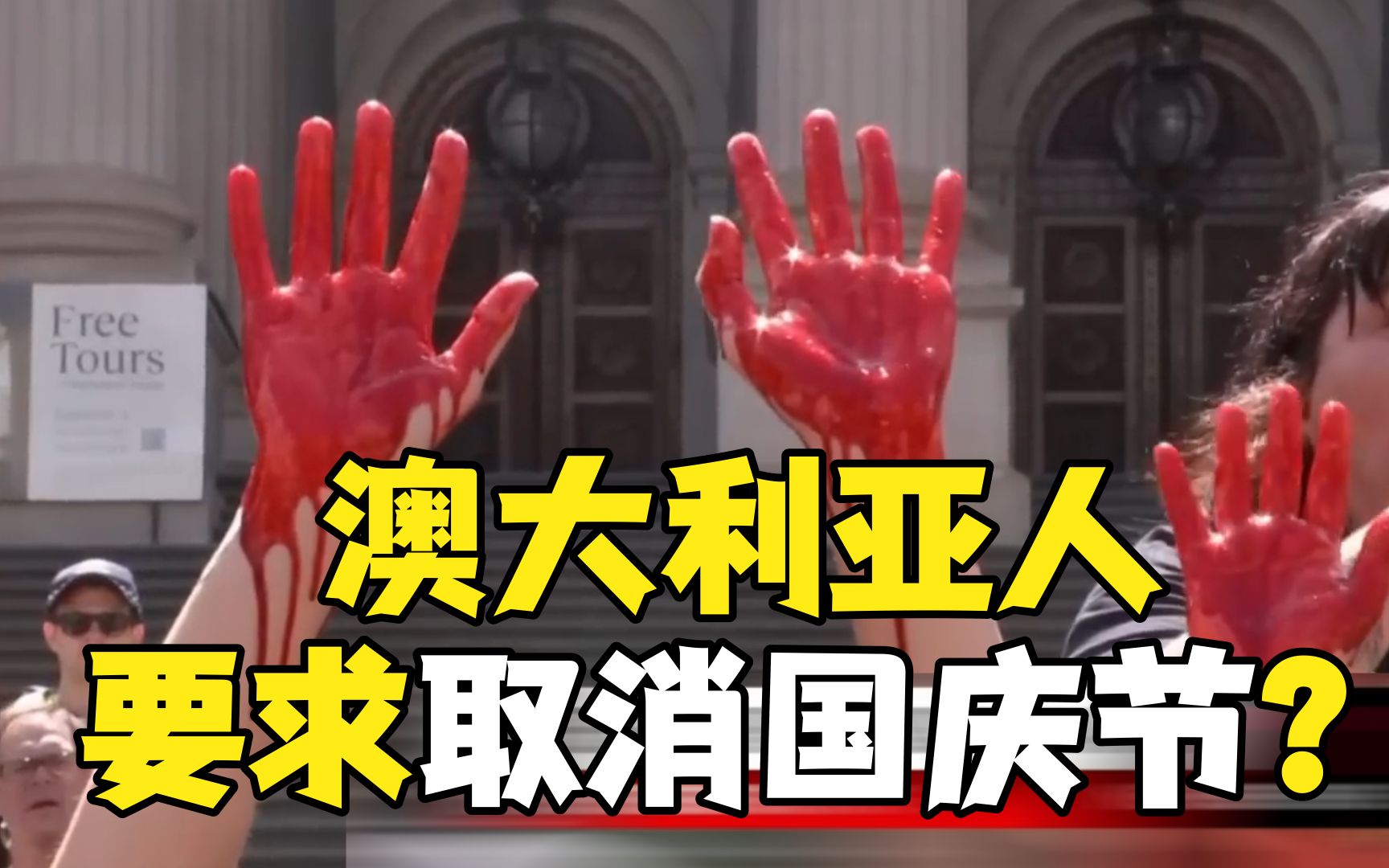 国庆日？入侵日！上万澳大利亚民众抗议要求取消“国庆节”