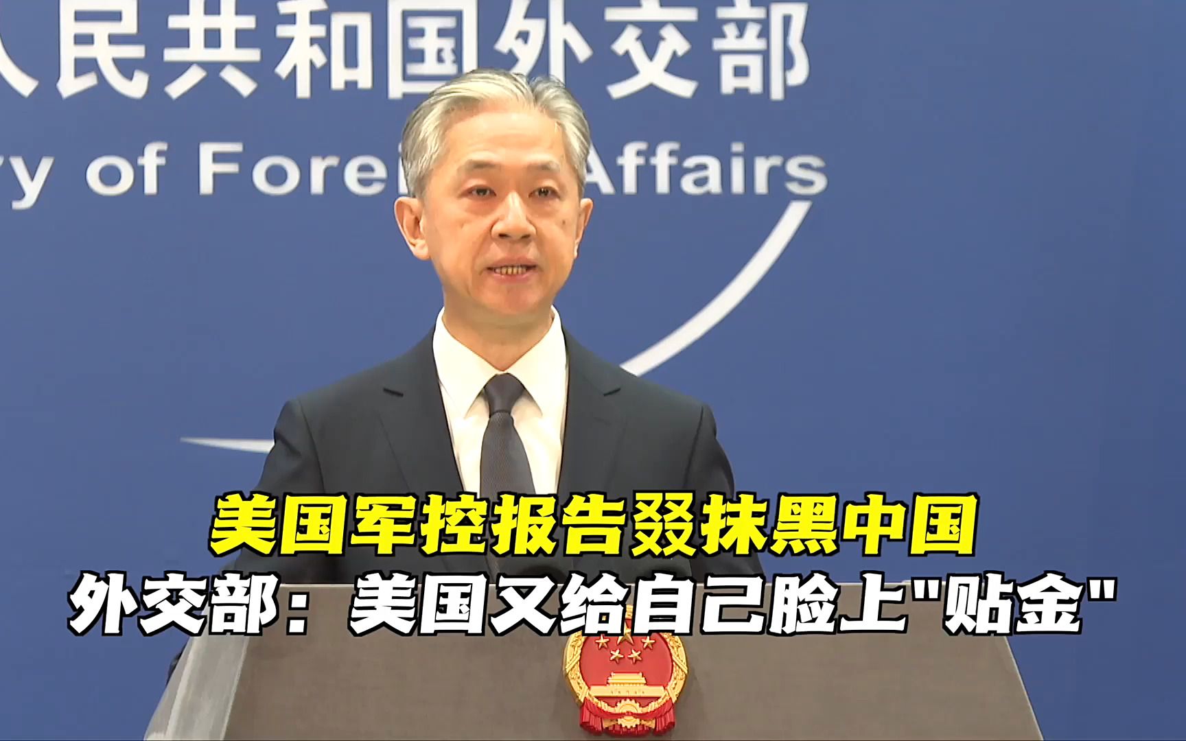 美军控报告抹黑中国 外交部：又给自己脸上贴金