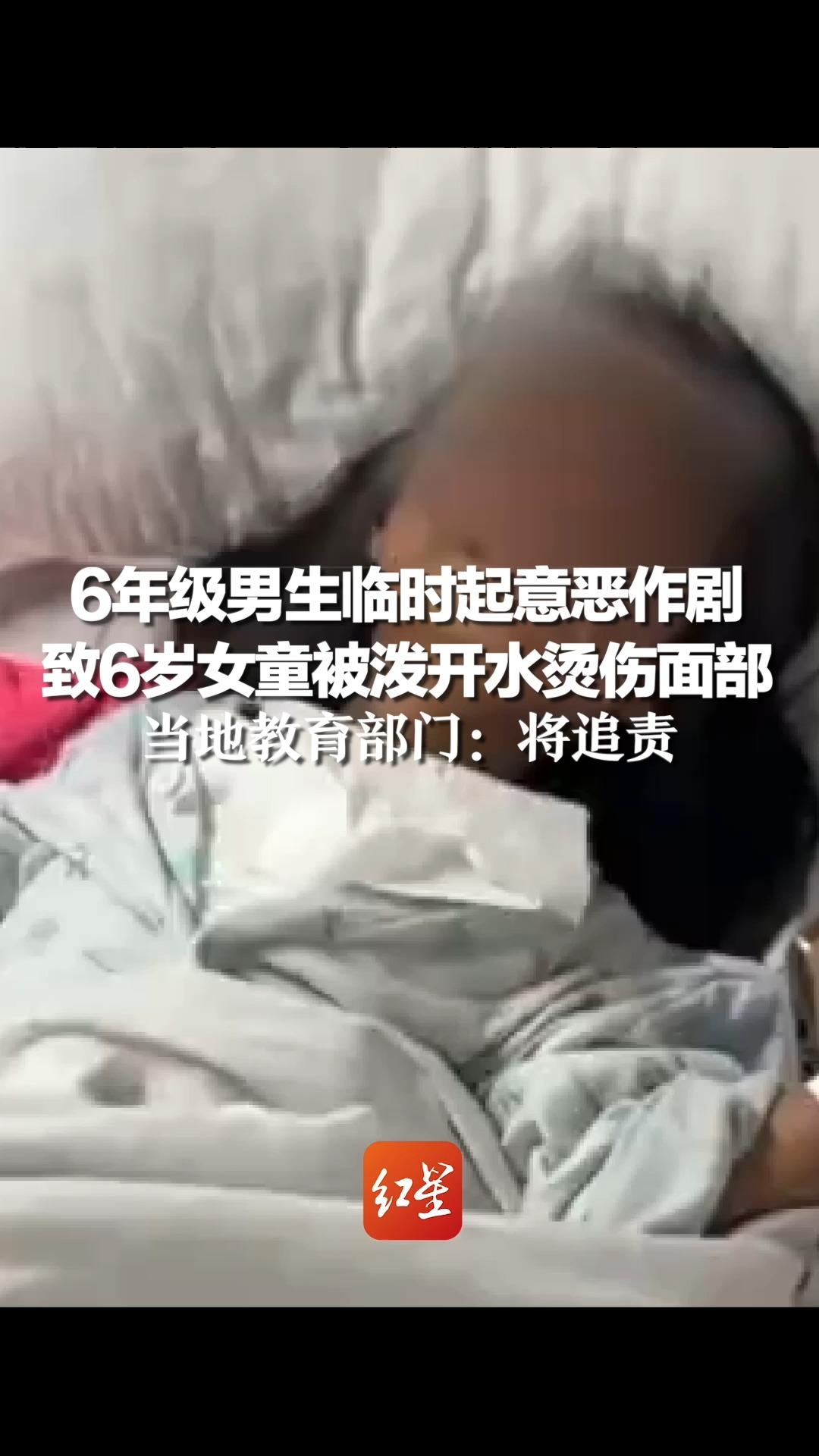 6年级男生临时起意恶作剧，致6岁女童被泼开水烫伤面部，当地教育部门：将追责