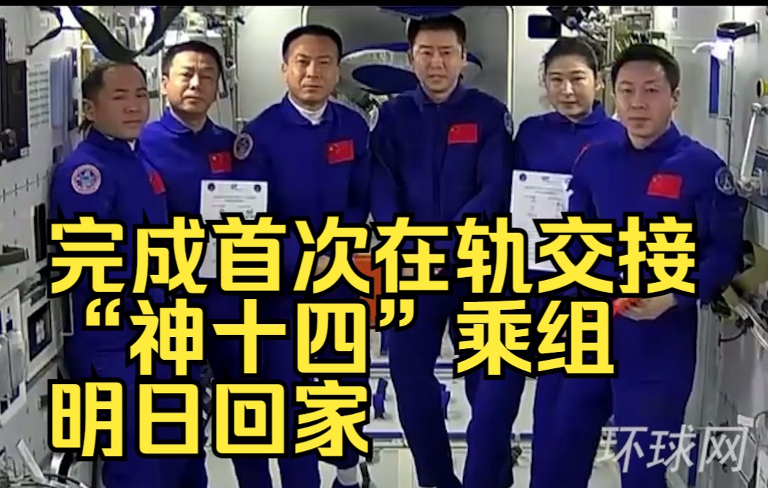完成首次在轨交接！“神十四”乘组明日回家