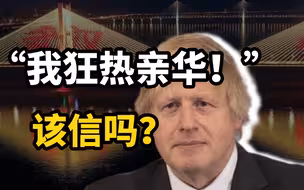 该信吗？约翰逊摊牌：我狂热亲华