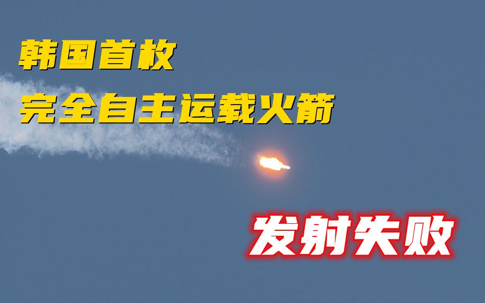 韩国首枚完全自主运载火箭发射失败 文在寅：明年一定行！