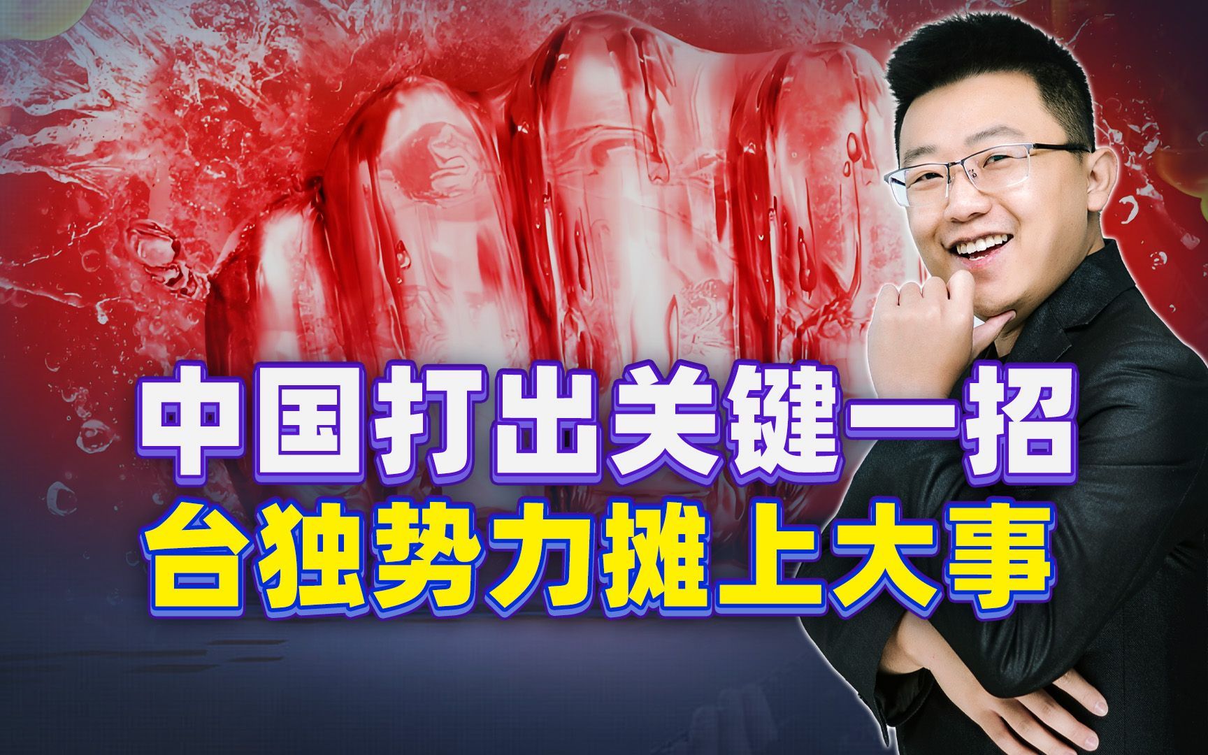 中国使出一记“杀威棒”，这招看懂的人都说好，台独要摊上大事